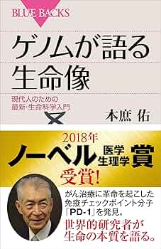 自然読本　遺伝と生命　分子・生物・人間を結ぶ生命科学の未来 化石の分子生物学――生命進化の謎を解く (講談社現代新書 2166
